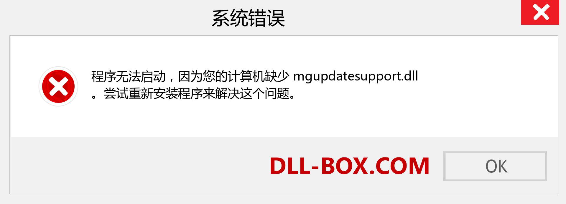 mgupdatesupport.dll 文件丢失？。 适用于 Windows 7、8、10 的下载 - 修复 Windows、照片、图像上的 mgupdatesupport dll 丢失错误